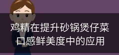 鸡精在提升砂锅煲仔菜口感鲜美度中的应用